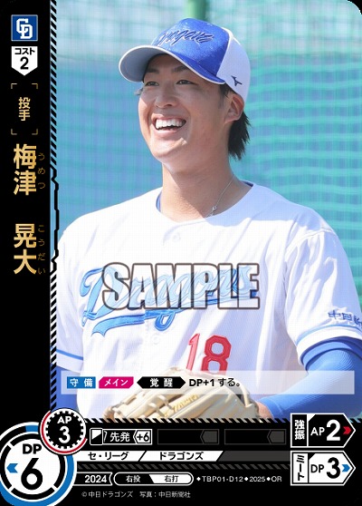 梅津 晃大(中日ドラゴンズ)(OR) 【TBP01-D12OR】